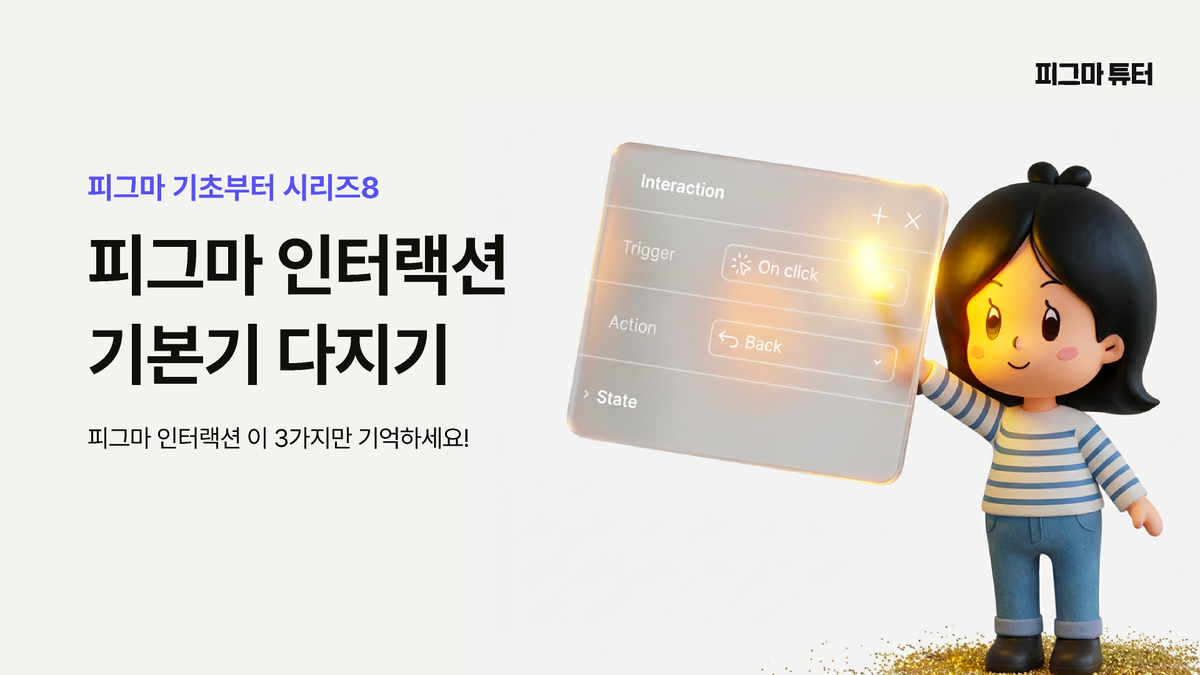 [Figma A to Z 8탄] 인터랙션 기본기 다지기 썸네일